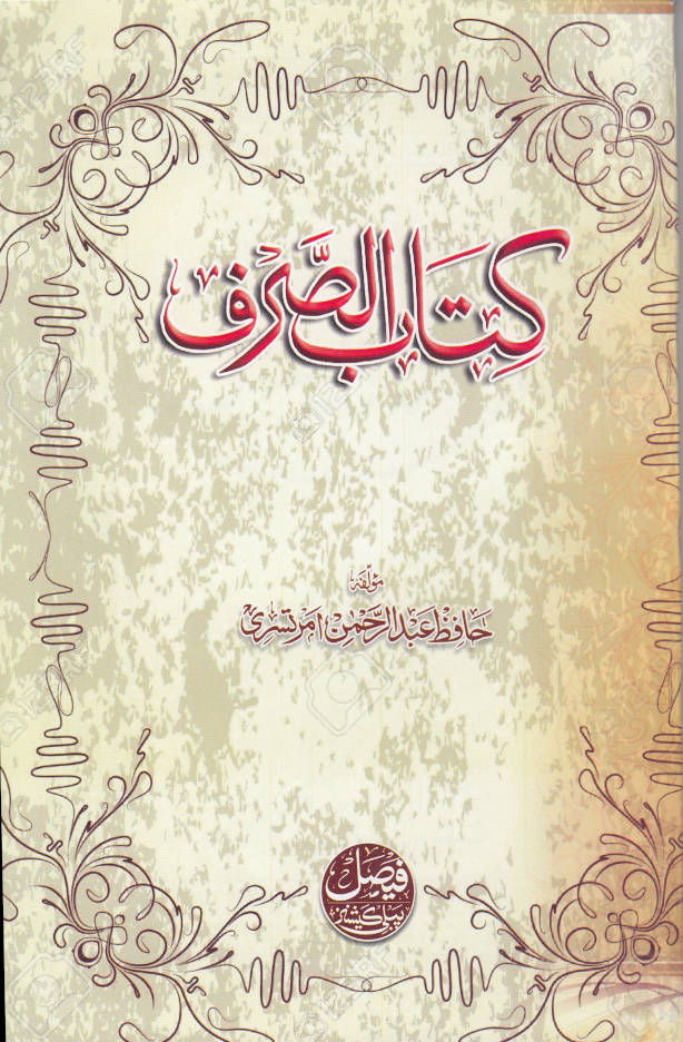 Kitab us Sarf Urdu ???? ????? (PB) image