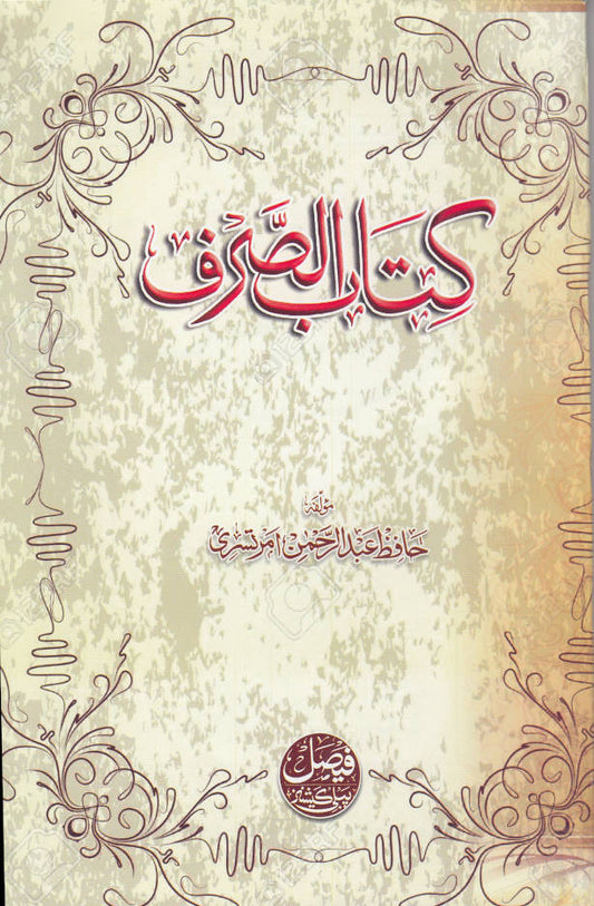 Kitab us Sarf Urdu ???? ????? (PB) image
