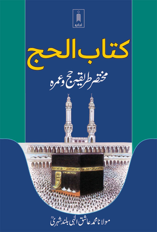 Kitab ul Hajj | URDU image