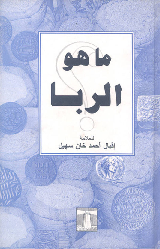 Maa huwa ar-Riba? <br> ?? ?? ?????? | Arabic (HB) image