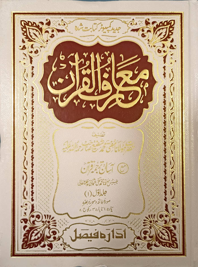 Maariful Quran Maa Tauzihul Quran (Aasaan Tarjuma Quran) Urdu 8 Volumes set | <i>Premium Edition</i> ????? ?????? ?? ????? ??????? (???? ????? ????) Big size 25 x 19 cms (HB) image 2