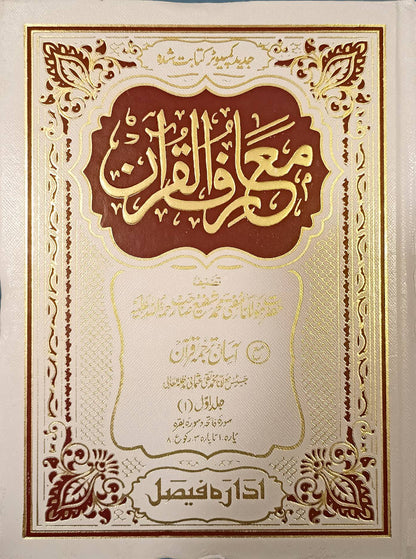 Maariful Quran Maa Tauzihul Quran (Aasaan Tarjuma Quran) Urdu 8 Volumes set | <i>Premium Edition</i> ????? ?????? ?? ????? ??????? (???? ????? ????) Big size 25 x 19 cms (HB) image 2