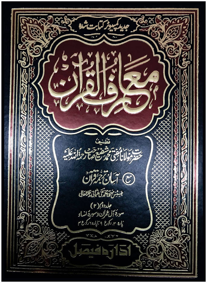 Maariful Quran Maa Tauzihul Quran (Aasaan Tarjuma Quran) Urdu 8 Volumes set | <i>Premium Edition</i> ????? ?????? ?? ????? ??????? (???? ????? ????) Big size 25 x 19 cms (HB) image 5