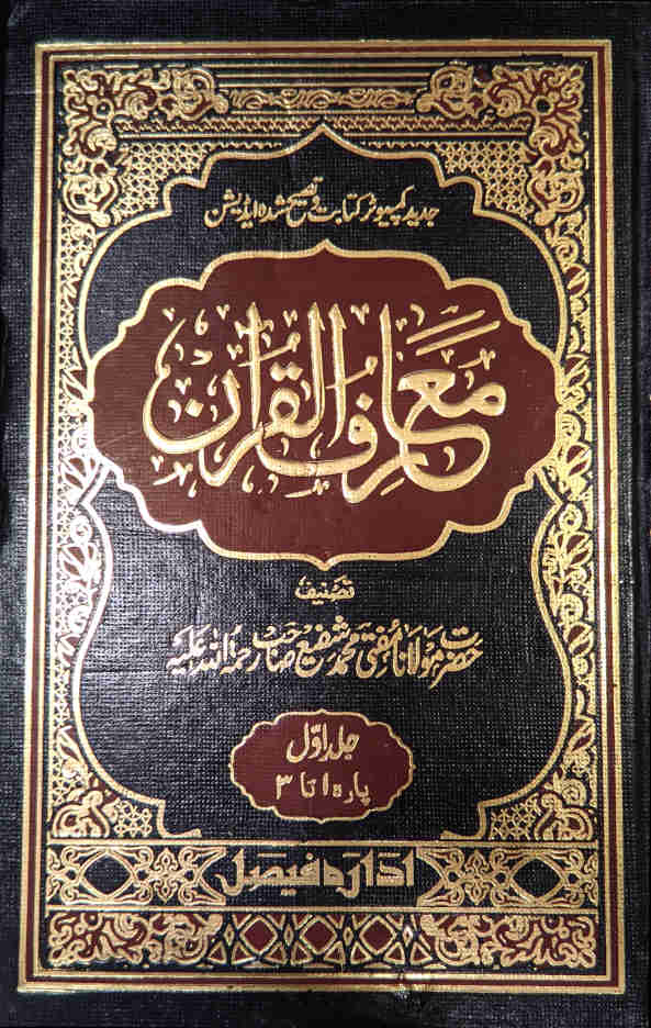 Maariful Quran Urdu 8 Volumes set | <i>Premium Edition</i> ????? ?????? Medium size 22 x 14 cms (HB) image 2