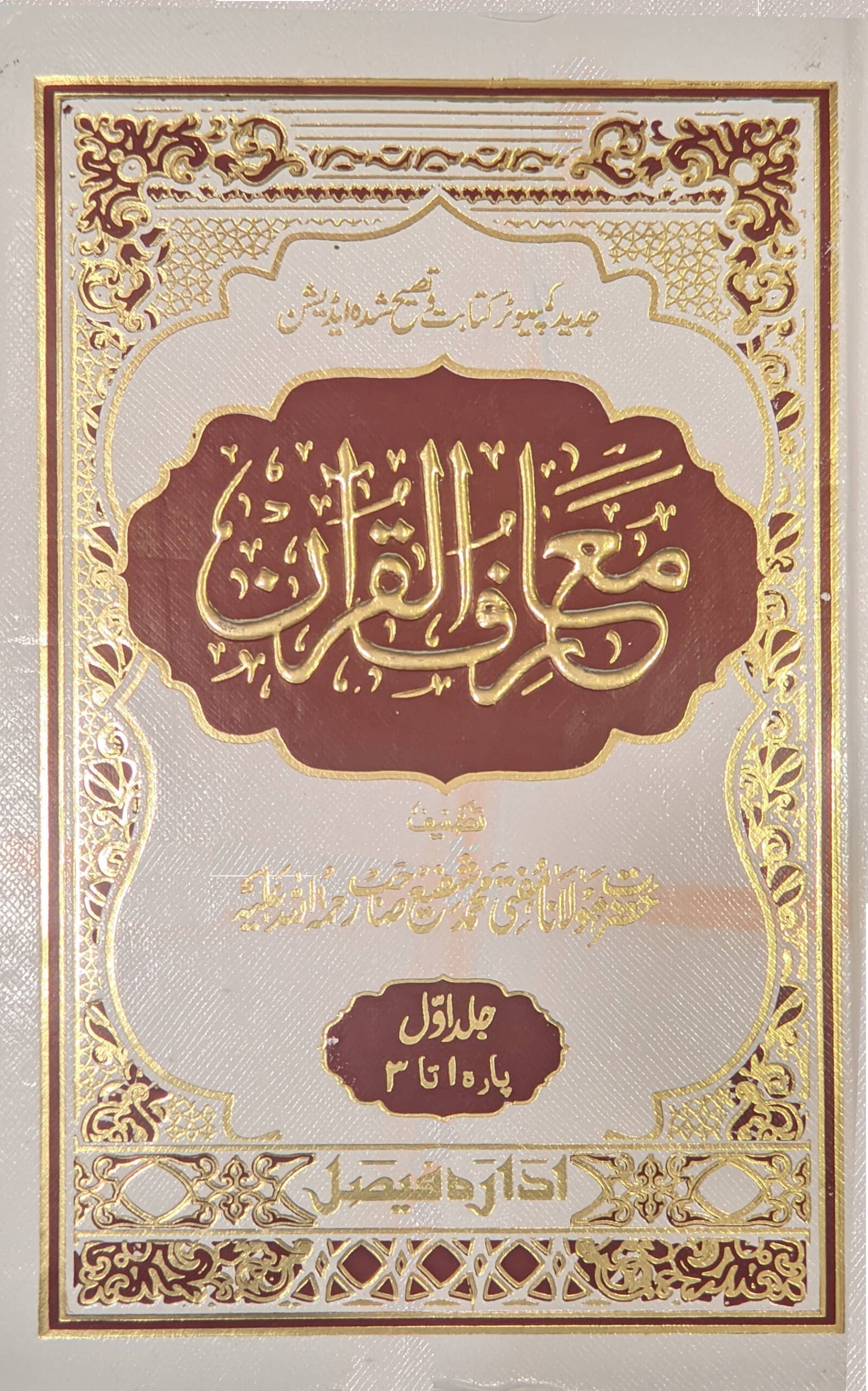 Maariful Quran Urdu 8 Volumes set | <i>Premium Edition</i> ????? ?????? Medium size 22 x 14 cms (HB) image 5