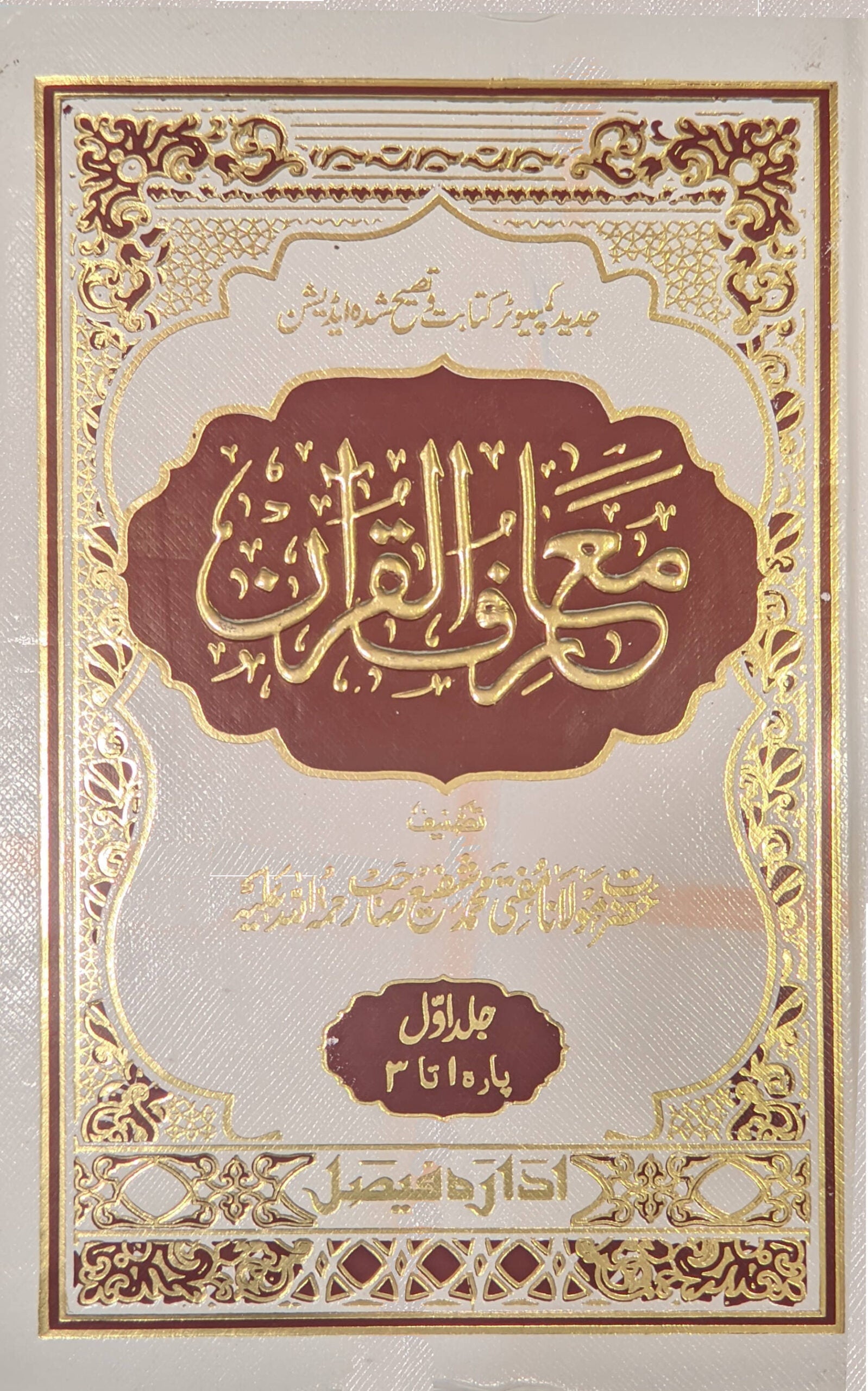 Maariful Quran Urdu 8 Volumes set | <i>Premium Edition</i> ????? ?????? Medium size 22 x 14 cms (HB) image 5
