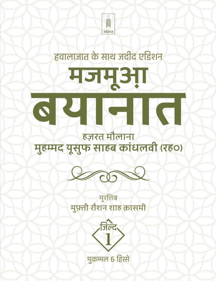 Majmua Bayanat Hindi Maulana Mohammed Yusuf (Rah) Vol.1 | 6 Parts , Jadeed edition Hawalejaat ke saath (HB) image