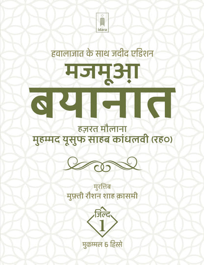 Majmua Bayanat Hindi Maulana Mohammed Yusuf (Rah) Vol.1 | 6 Parts , Jadeed edition Hawalejaat ke saath (HB) image