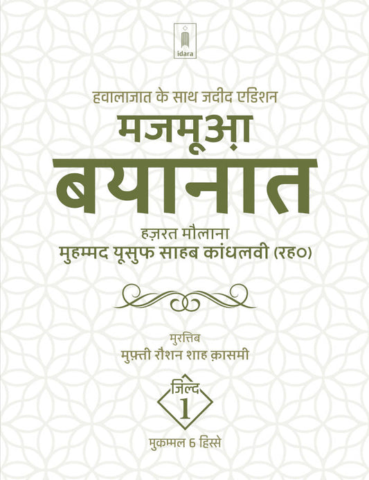 Majmua Bayanat Hindi Maulana Mohammed Yusuf (Rah) Vol.1 | 6 Parts , Jadeed edition Hawalejaat ke saath (HB) image