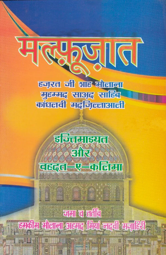 Malfoozat Maulana Saad Sahab Hindi (PB) image