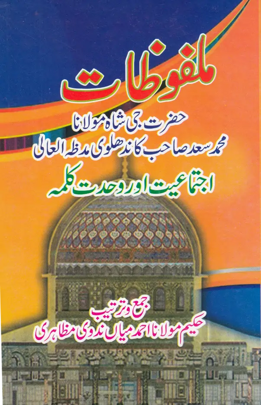 Malfoozat Maulana Saad Sahab Urdu (PB) image