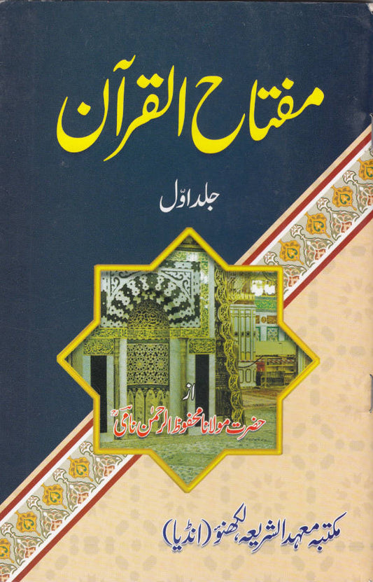 Miftahul Quran Urdu Complete Set 5 Vols. ????? ??????? (PB) image