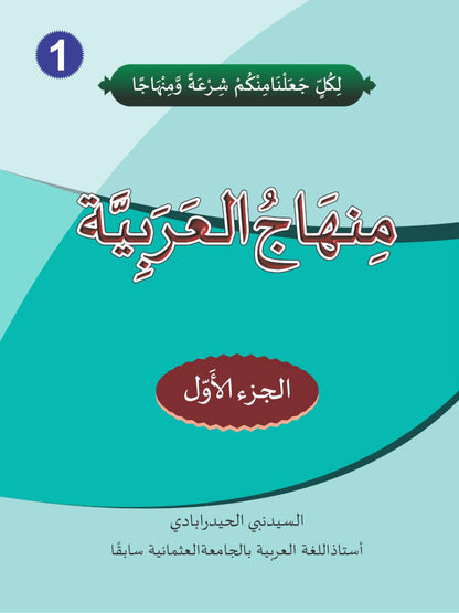 Minhajul Arabiya Part-1 Urdu Colour ???????? ???????????? (PB) image