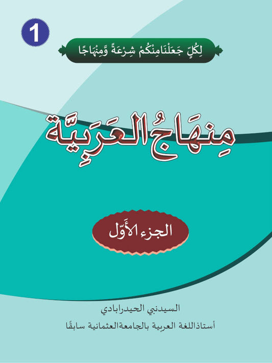 Minhajul Arabiya Part-1 Urdu Colour ???????? ???????????? (PB) image