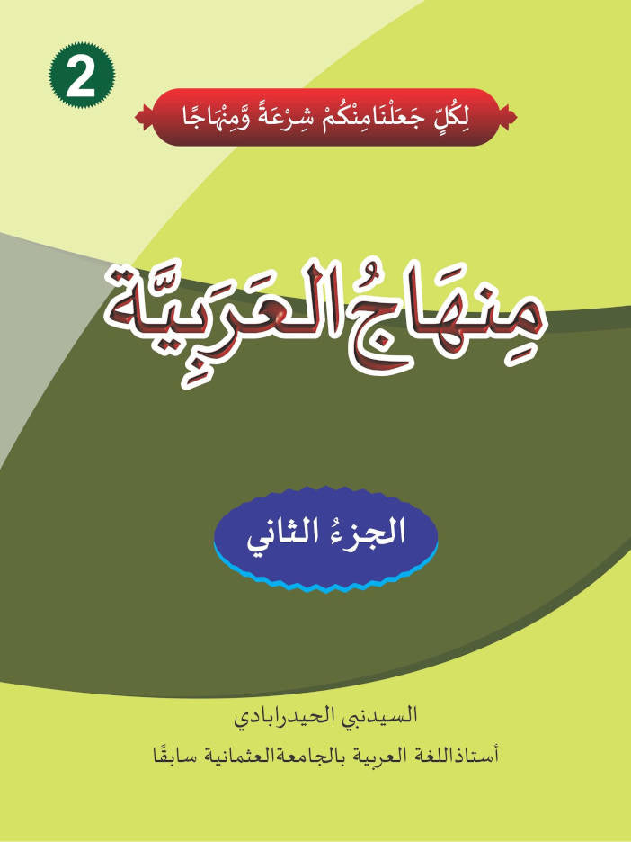 Minhajul Arabiya Part-2 Urdu Colour ???????? ???????????? (PB) image