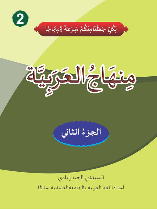 Minhajul Arabiya Part-2 Urdu Colour ???????? ???????????? (PB) image