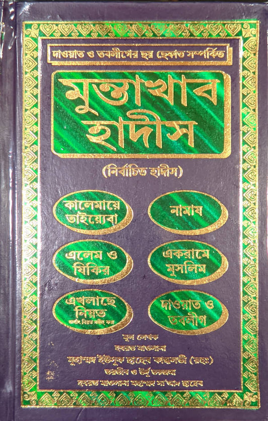 Muntakhab Ahadith Bengali (HB) image