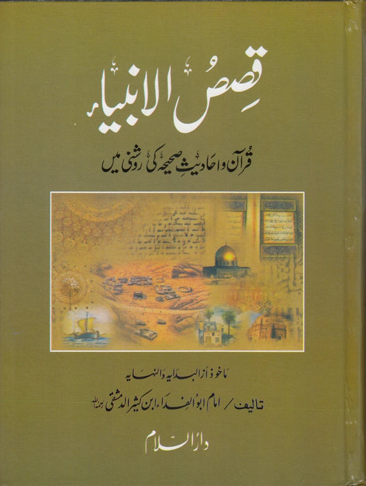 Qisas al-Anbiya – Ibn e Kathir URDU ??? ???????? | Stories of the Prophets (HB) image