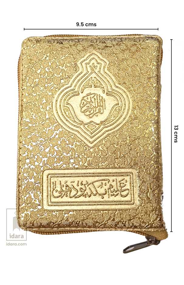 Quran Ref. 19 (13 Lines) Golden Purse | 13 x 9.5 cms image