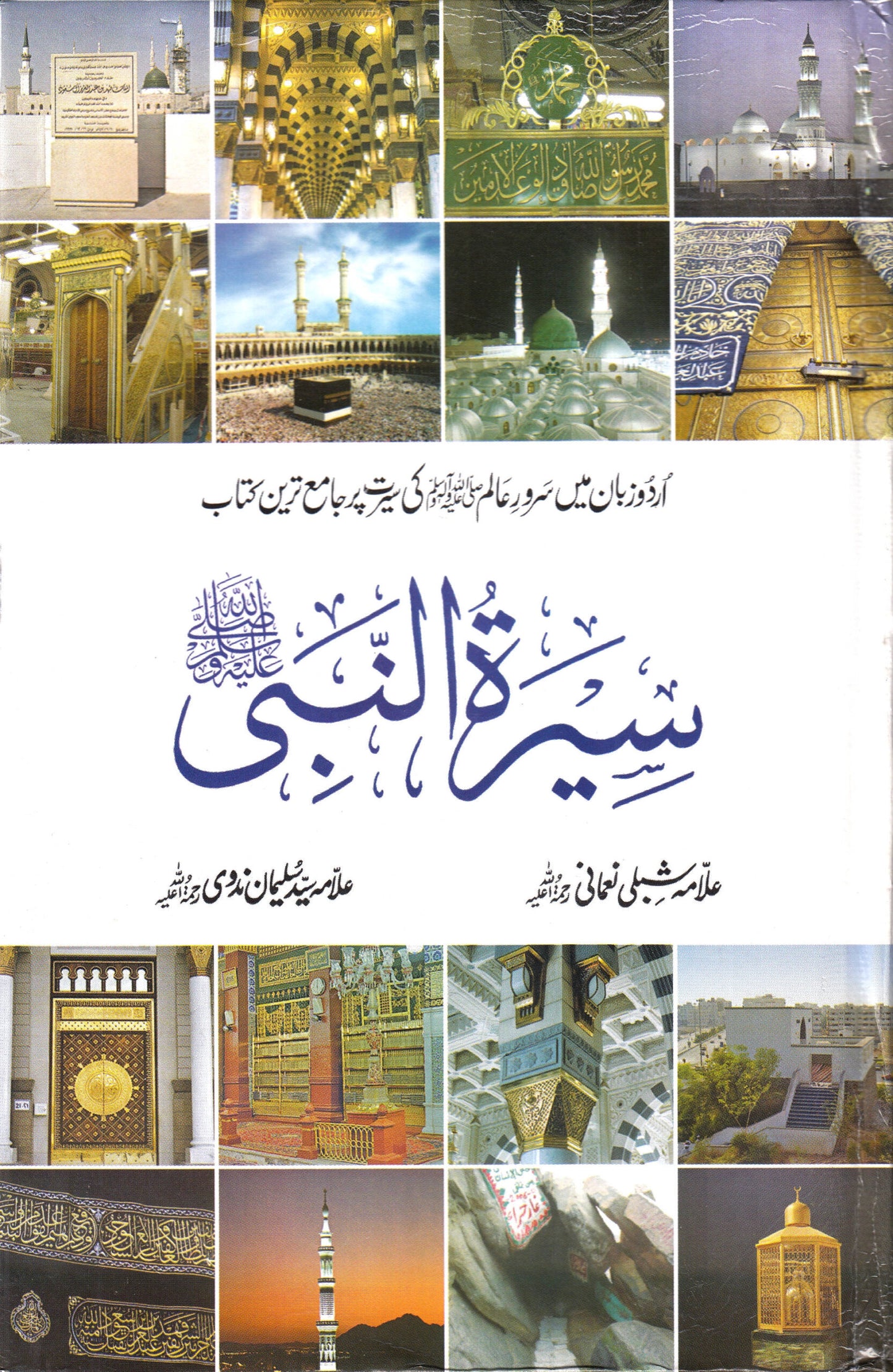 Seerat un Nabi ? Urdu | 7 parts in 4 Volumes ???? ????? image