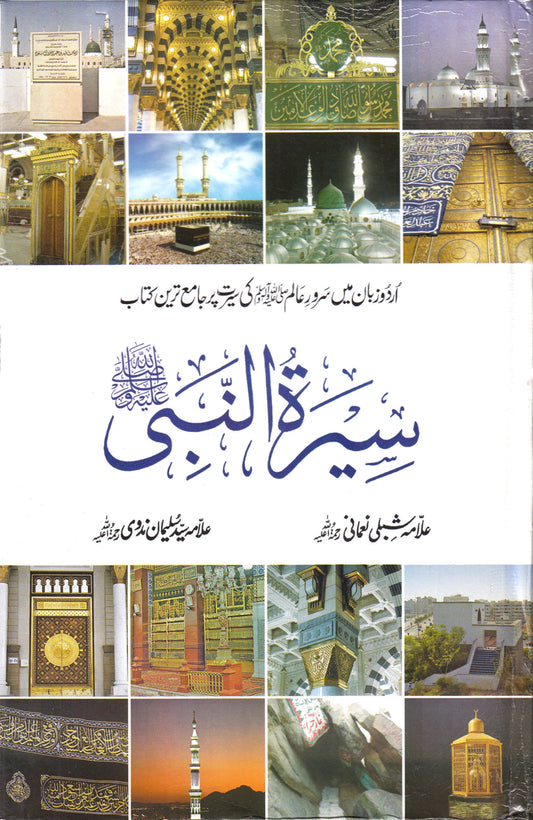 Seerat un Nabi ? Urdu | 7 parts in 4 Volumes ???? ????? image