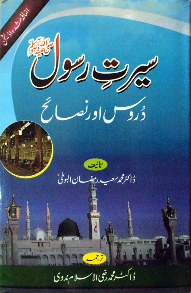 Seerate Rasool ? Duroos aur Nasaeh ???? ???? ???? ??? ????? Urdu (HB) image