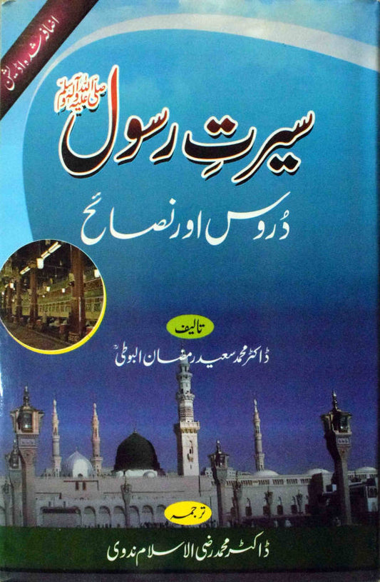 Seerate Rasool ? Duroos aur Nasaeh ???? ???? ???? ??? ????? Urdu (HB) image