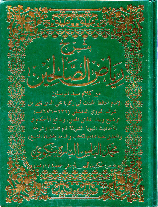 ??? ???? ???????? | Sharh Riyadh us Saliheen – Arabic only (HB) image