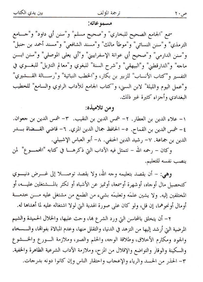 ??? ???? ???????? | Sharh Riyadh us Saliheen – Arabic only (HB) image 2