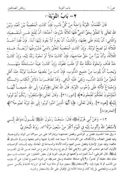 ??? ???? ???????? | Sharh Riyadh us Saliheen – Arabic only (HB) image 3