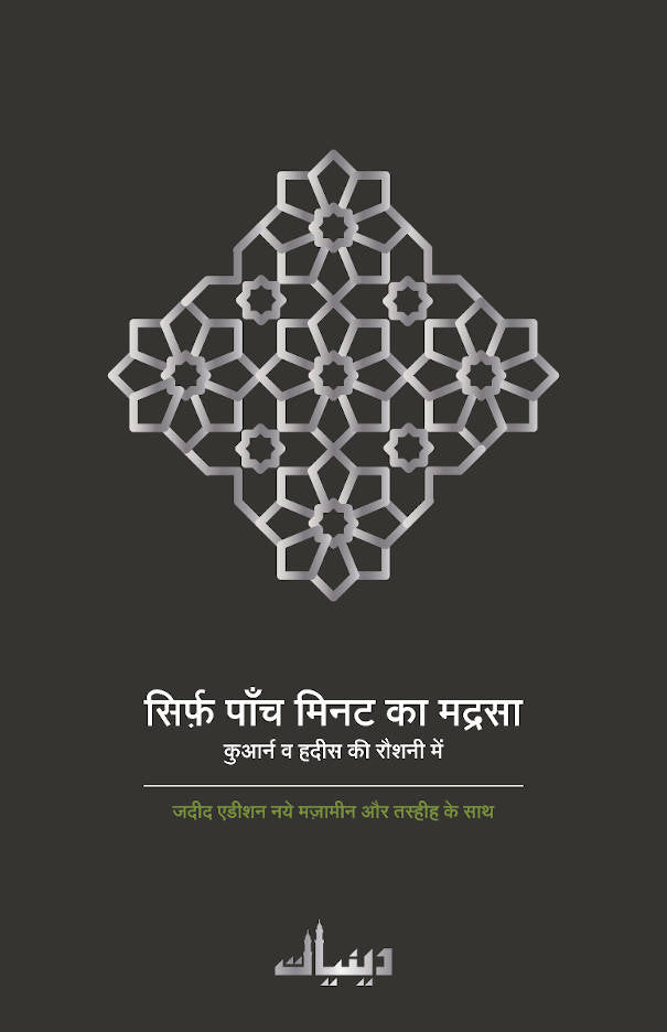 Sirf 5 Minutes ka Madrasa Hindi<br> ????? ???? ???? ?? ?????? (HB) image