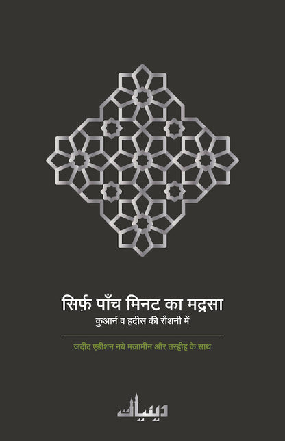Sirf 5 Minutes ka Madrasa Hindi<br> ????? ???? ???? ?? ?????? (HB) image