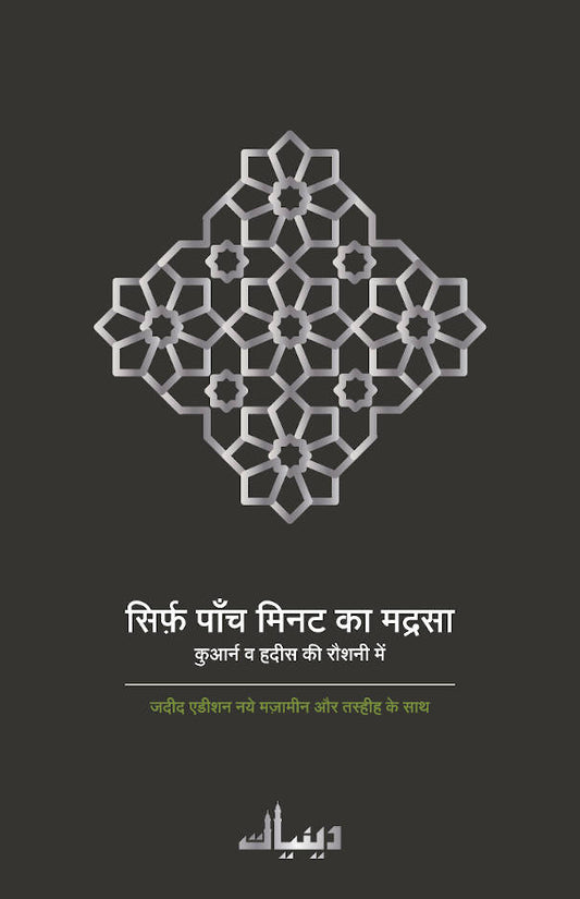 Sirf 5 Minutes ka Madrasa Hindi<br> ????? ???? ???? ?? ?????? (HB) image