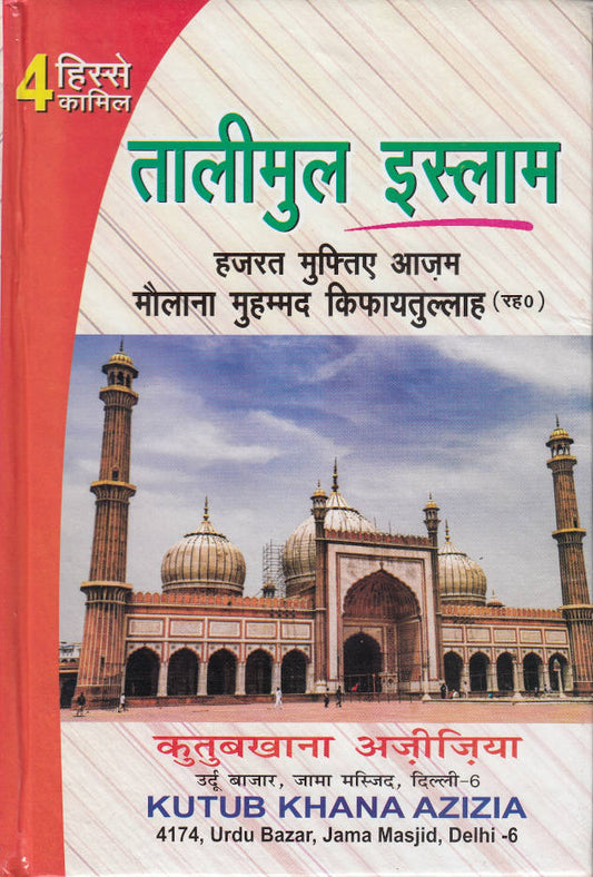 Taleem ul Islam Hindi ??????? ?????? (HB) image