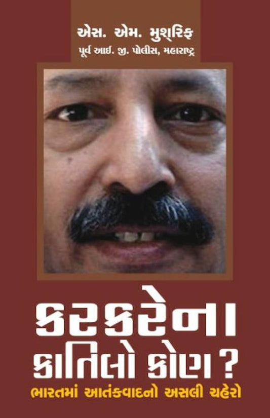 Karkare na Qatilo Kaun? ??????? (Gujarati) image