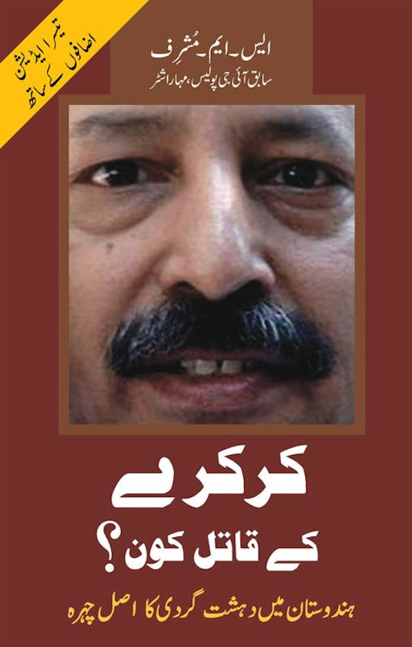 Karkare ke Qatil kaun? ????? ?? ???? ??? Hindustan mein dahshatgardi ka asl chehra (PB) image