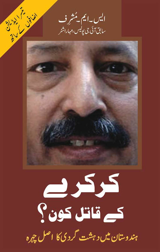 Karkare ke Qatil kaun? ????? ?? ???? ??? Hindustan mein dahshatgardi ka asl chehra (PB) image